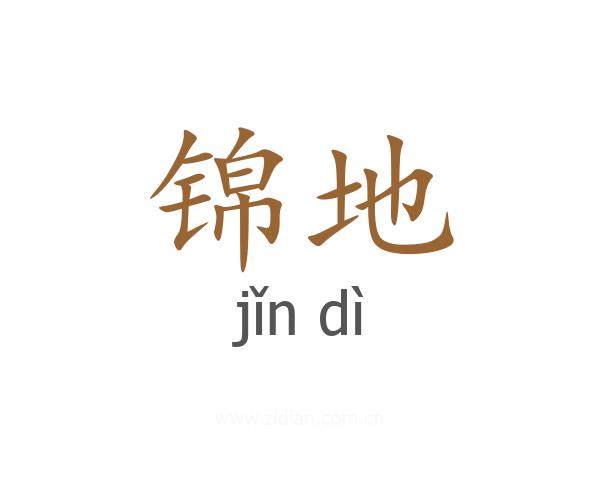 锦地
