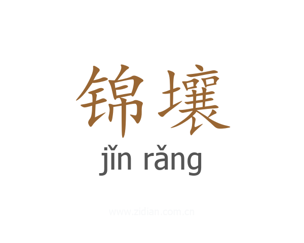 锦壤