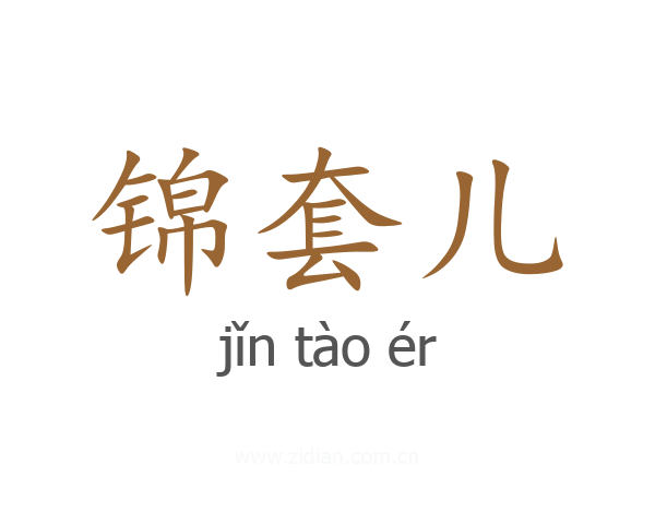 锦套儿