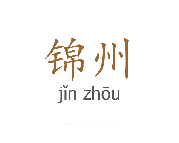 锦州