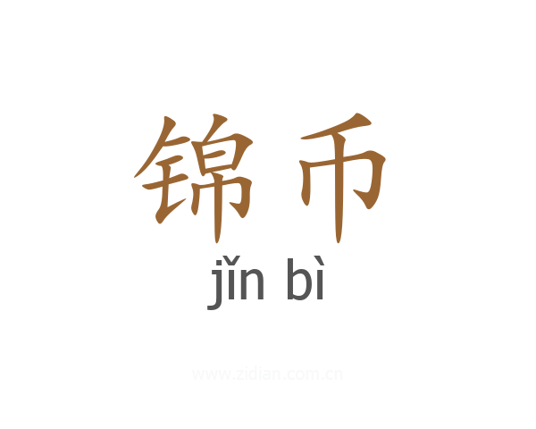锦币