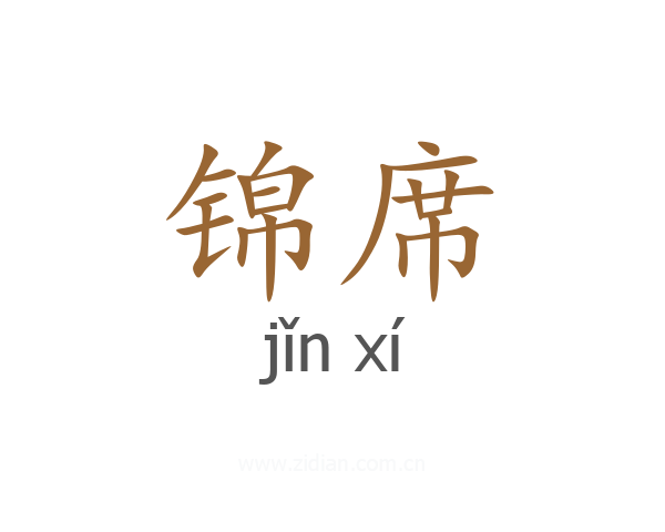锦席