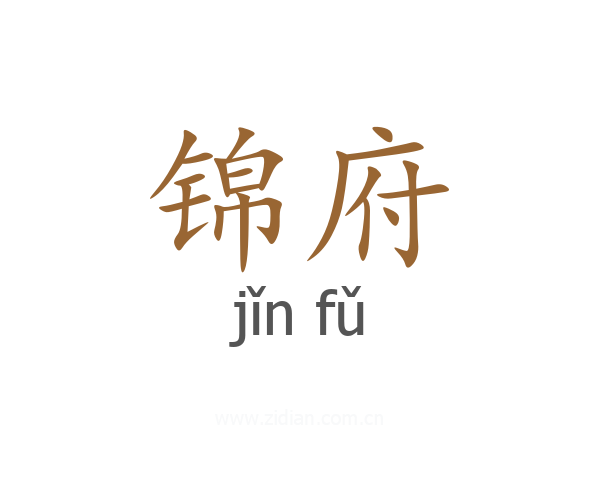 锦府