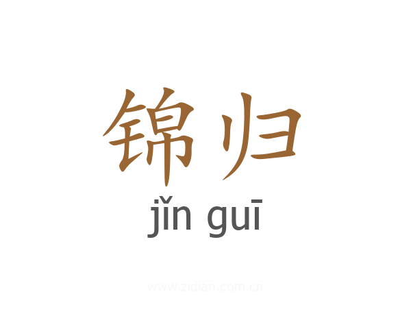 锦归