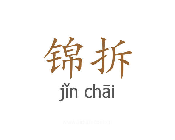 锦拆