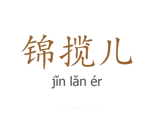 锦揽儿