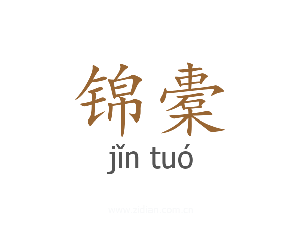 锦橐
