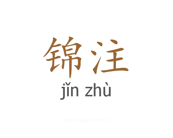 锦注