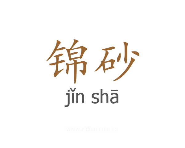 锦砂