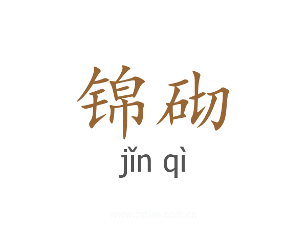 锦砌