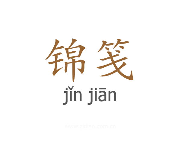 锦笺