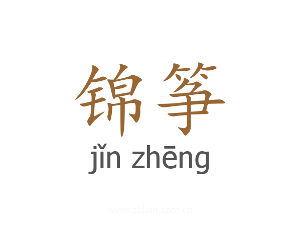 锦筝