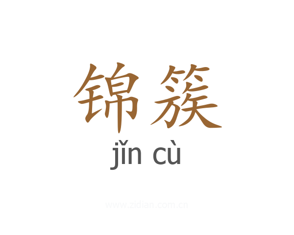 锦簇