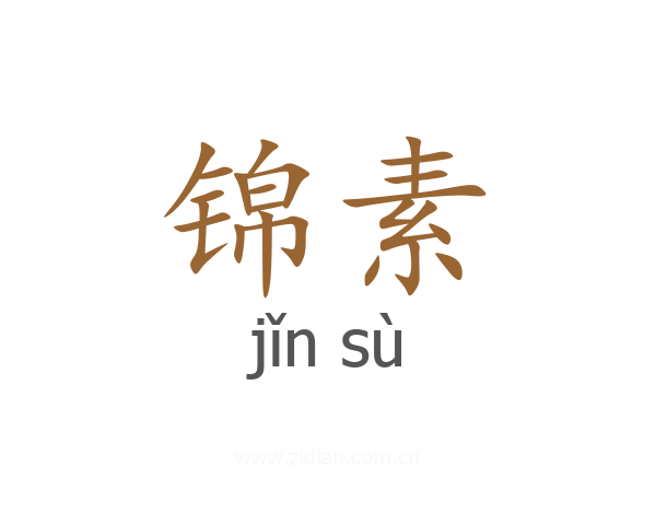 锦素