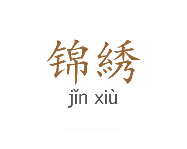 锦綉