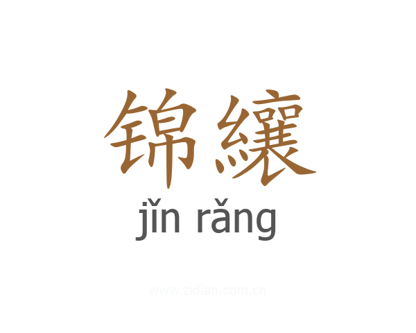 锦纕