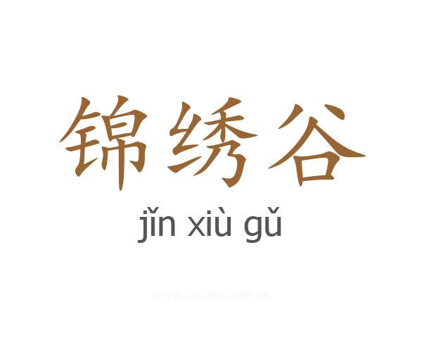 锦绣谷