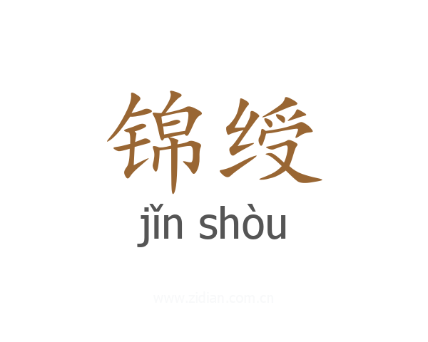 锦绶