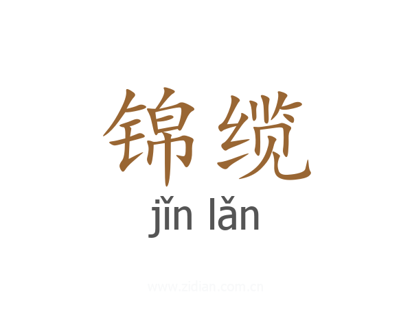 锦缆