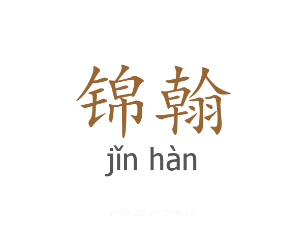 锦翰