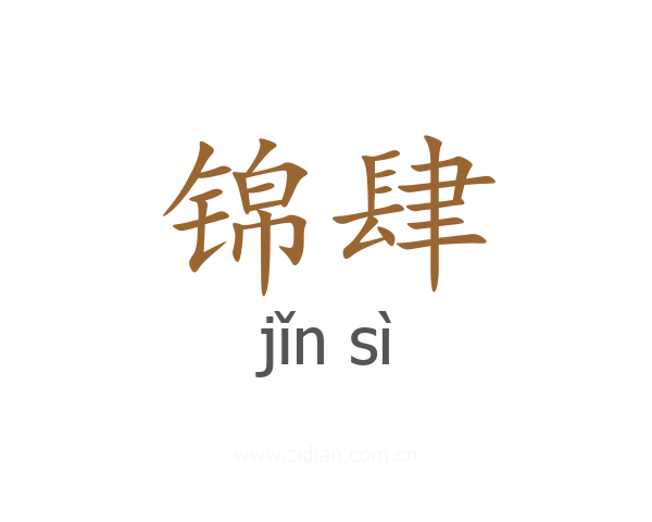 锦肆