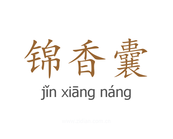 锦香囊