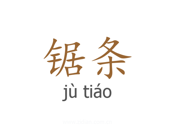 锯条