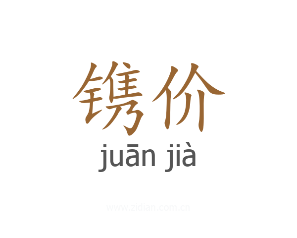 镌价