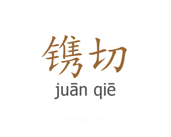 镌切