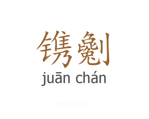 镌劖