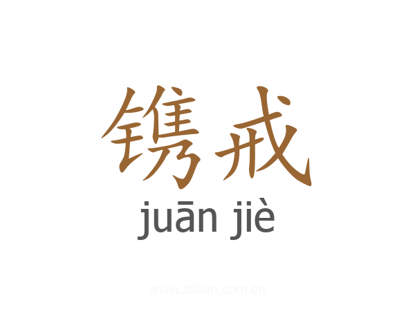 镌戒
