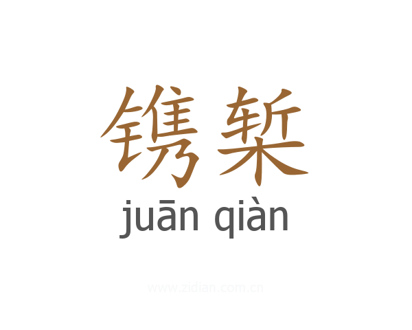 镌椠