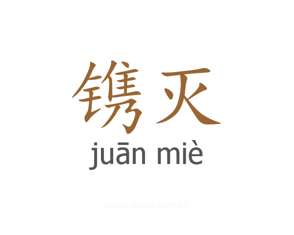 镌灭