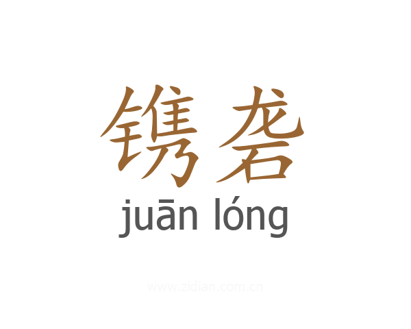 镌砻