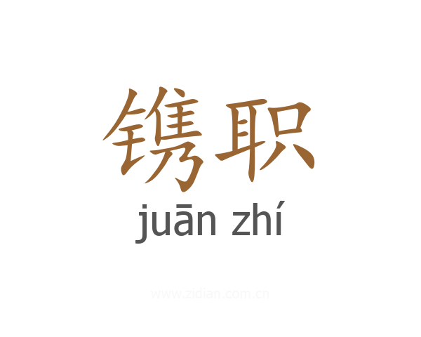 镌职