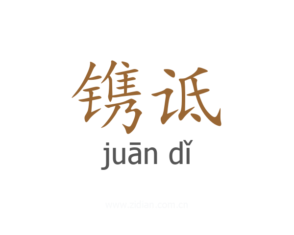 镌诋