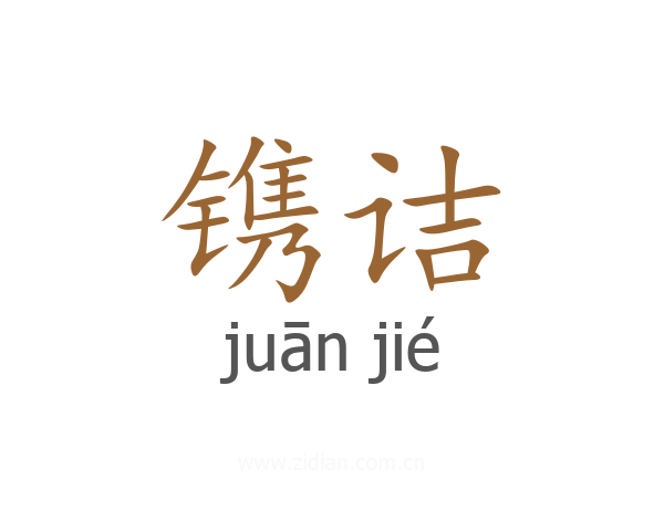 镌诘