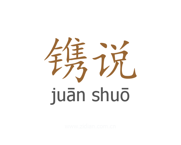 镌说