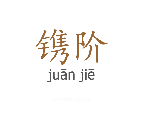 镌阶