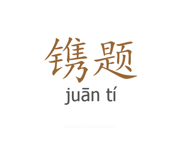 镌题
