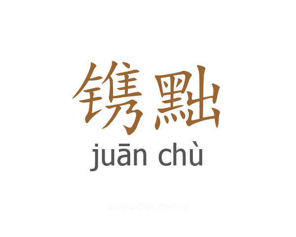 镌黜