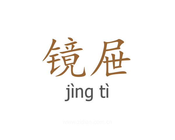 镜屉