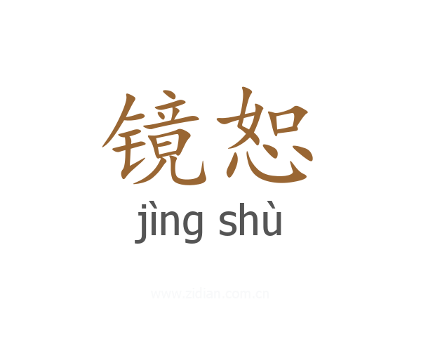 镜恕