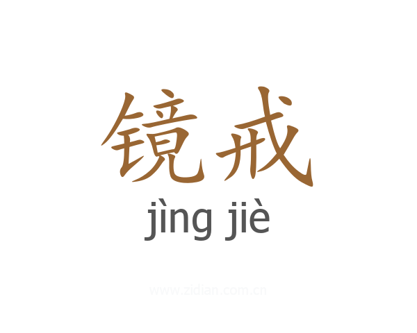 镜戒