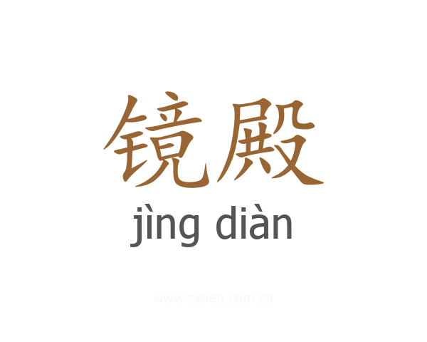 镜殿