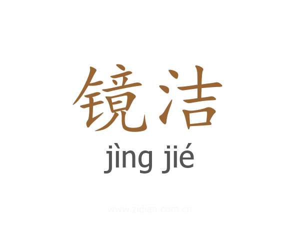 镜洁