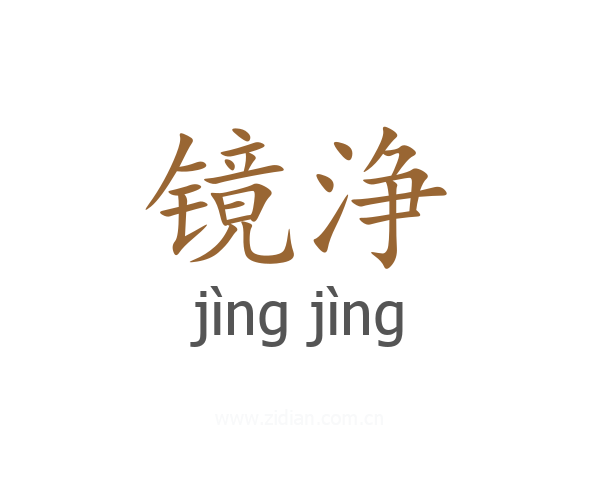 镜浄