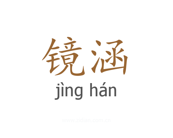 镜涵
