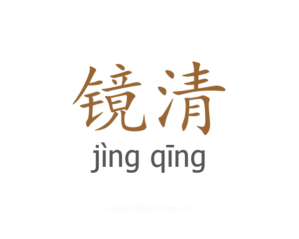 镜清