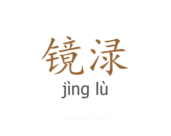 镜渌